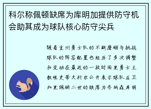 科尔称佩顿缺席为库明加提供防守机会助其成为球队核心防守尖兵
