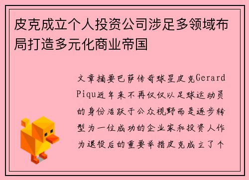 皮克成立个人投资公司涉足多领域布局打造多元化商业帝国