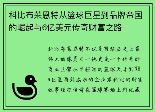 科比布莱恩特从篮球巨星到品牌帝国的崛起与6亿美元传奇财富之路