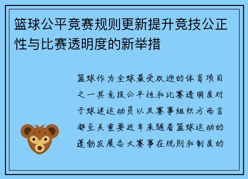 篮球公平竞赛规则更新提升竞技公正性与比赛透明度的新举措