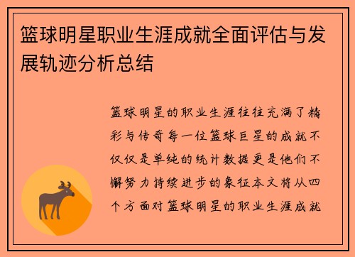 篮球明星职业生涯成就全面评估与发展轨迹分析总结