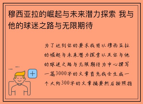 穆西亚拉的崛起与未来潜力探索 我与他的球迷之路与无限期待