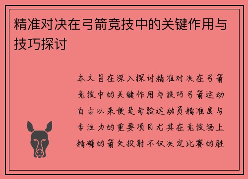 精准对决在弓箭竞技中的关键作用与技巧探讨