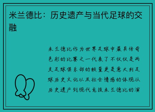 米兰德比：历史遗产与当代足球的交融