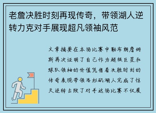 老詹决胜时刻再现传奇,带领湖人逆转力克对手展现超凡领袖风范 老詹决胜时刻再现传奇,带领湖人逆转力克对手展现超凡领袖风范