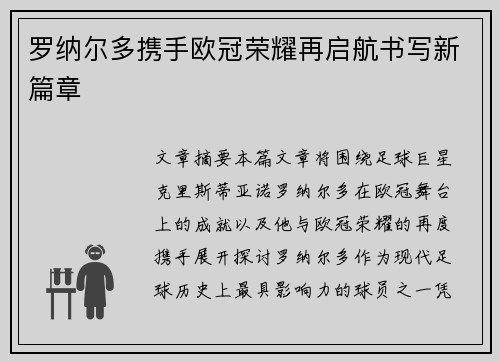 罗纳尔多携手欧冠荣耀再启航书写新篇章 罗纳尔多携手欧冠荣耀再启航书写新篇章