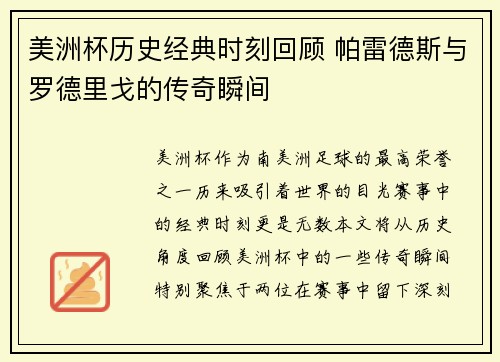 美洲杯历史经典时刻回顾 帕雷德斯与罗德里戈的传奇瞬间 美洲杯历史经典时刻回顾 帕雷德斯与罗德里戈的传奇瞬间
