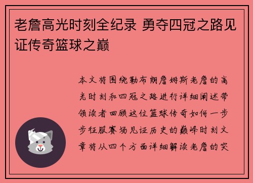 老詹高光时刻全纪录 勇夺四冠之路见证传奇篮球之巅 老詹高光时刻全纪录 勇夺四冠之路见证传奇篮球之巅