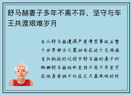 舒马赫妻子多年不离不弃,坚守与车王共渡艰难岁月 舒马赫妻子多年不离不弃,坚守与车王共渡艰难岁月