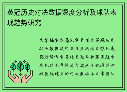 英冠历史对决数据深度分析及球队表现趋势研究 英冠历史对决数据深度分析及球队表现趋势研究
