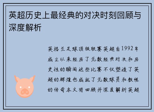 英超历史上最经典的对决时刻回顾与深度解析