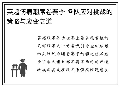 英超伤病潮席卷赛季 各队应对挑战的策略与应变之道