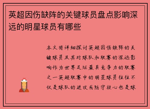 英超因伤缺阵的关键球员盘点影响深远的明星球员有哪些