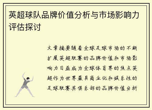 英超球队品牌价值分析与市场影响力评估探讨