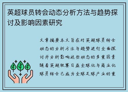 英超球员转会动态分析方法与趋势探讨及影响因素研究
