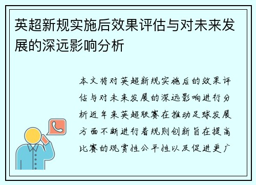 英超新规实施后效果评估与对未来发展的深远影响分析