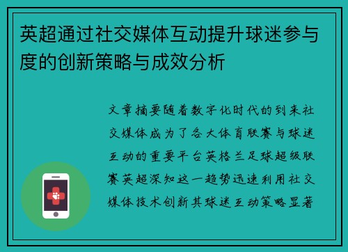 英超通过社交媒体互动提升球迷参与度的创新策略与成效分析