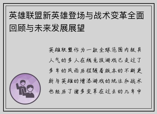 英雄联盟新英雄登场与战术变革全面回顾与未来发展展望