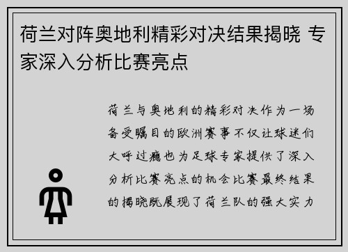 荷兰对阵奥地利精彩对决结果揭晓 专家深入分析比赛亮点 荷兰对阵奥地利精彩对决结果揭晓 专家深入分析比赛亮点