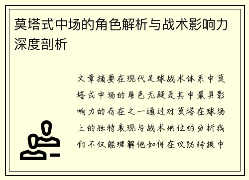 莫塔式中场的角色解析与战术影响力深度剖析
