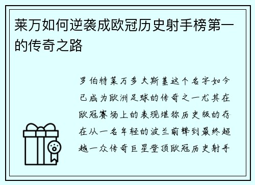 莱万如何逆袭成欧冠历史射手榜第一的传奇之路