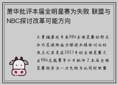 萧华批评本届全明星赛为失败 联盟与NBC探讨改革可能方向