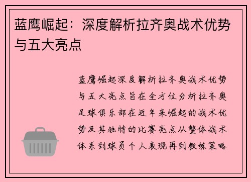 蓝鹰崛起：深度解析拉齐奥战术优势与五大亮点