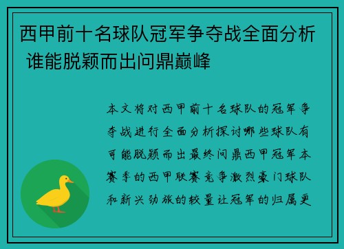 西甲前十名球队冠军争夺战全面分析 谁能脱颖而出问鼎巅峰