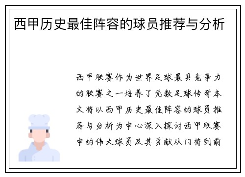 西甲历史最佳阵容的球员推荐与分析