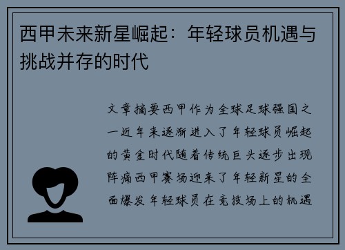 西甲未来新星崛起：年轻球员机遇与挑战并存的时代
