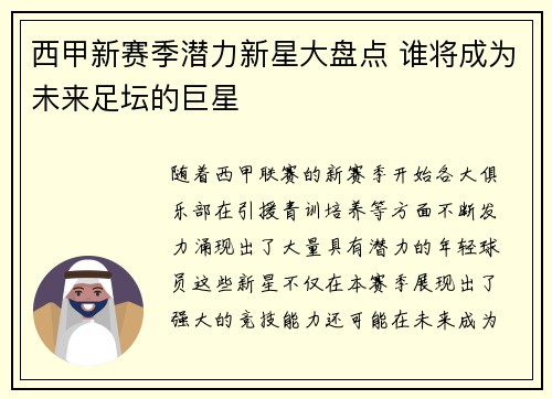 西甲新赛季潜力新星大盘点 谁将成为未来足坛的巨星