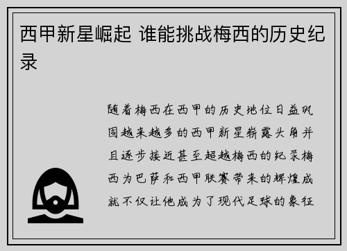 西甲新星崛起 谁能挑战梅西的历史纪录