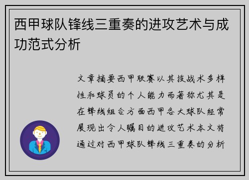 西甲球队锋线三重奏的进攻艺术与成功范式分析