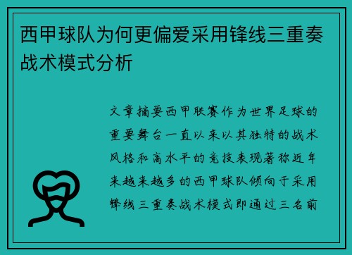 西甲球队为何更偏爱采用锋线三重奏战术模式分析