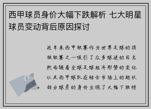 西甲球员身价大幅下跌解析 七大明星球员变动背后原因探讨