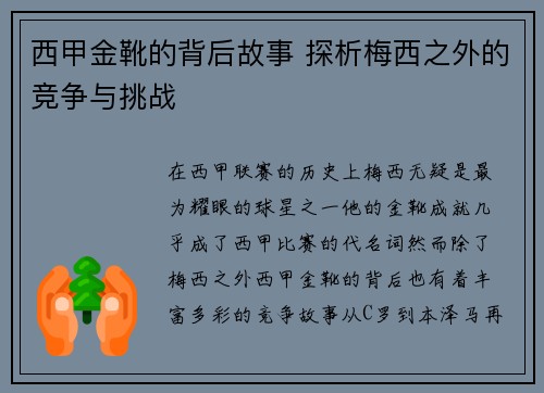 西甲金靴的背后故事 探析梅西之外的竞争与挑战