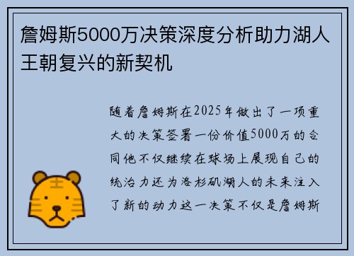 詹姆斯5000万决策深度分析助力湖人王朝复兴的新契机