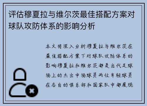 评估穆夏拉与维尔茨最佳搭配方案对球队攻防体系的影响分析