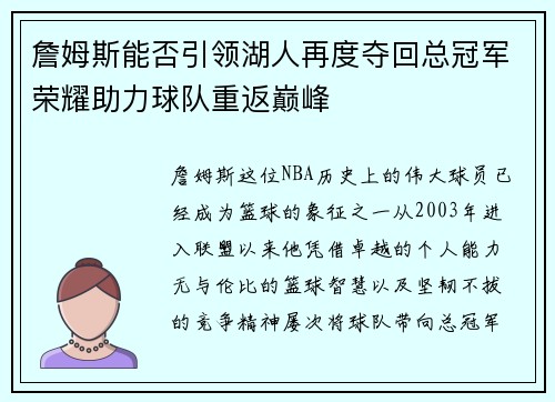 詹姆斯能否引领湖人再度夺回总冠军荣耀助力球队重返巅峰