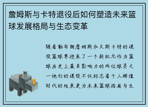 詹姆斯与卡特退役后如何塑造未来篮球发展格局与生态变革