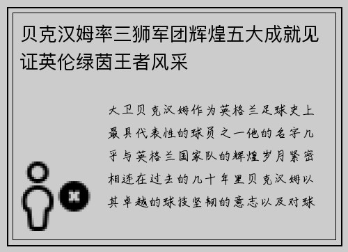 贝克汉姆率三狮军团辉煌五大成就见证英伦绿茵王者风采 贝克汉姆率三狮军团辉煌五大成就见证英伦绿茵王者风采