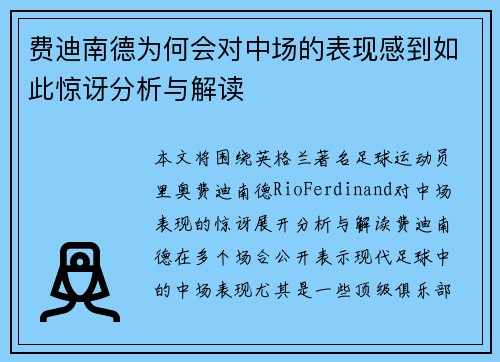 费迪南德为何会对中场的表现感到如此惊讶分析与解读