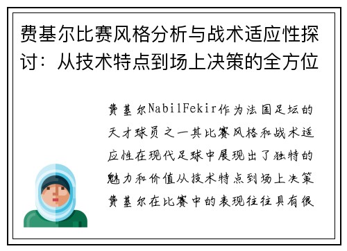费基尔比赛风格分析与战术适应性探讨：从技术特点到场上决策的全方位解读