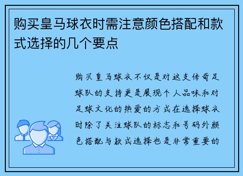 购买皇马球衣时需注意颜色搭配和款式选择的几个要点