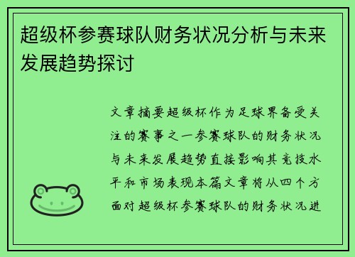 超级杯参赛球队财务状况分析与未来发展趋势探讨