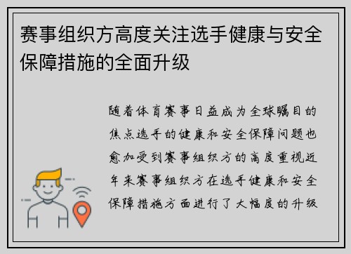 赛事组织方高度关注选手健康与安全保障措施的全面升级 赛事组织方高度关注选手健康与安全保障措施的全面升级
