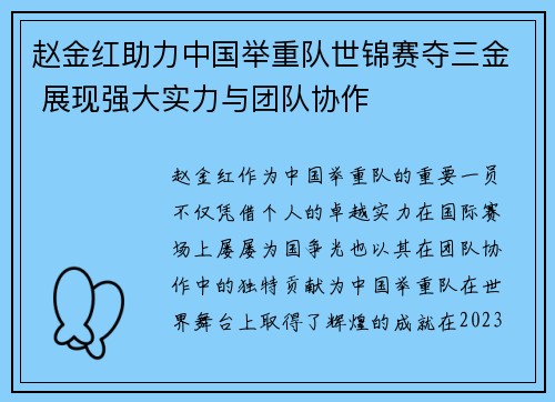 赵金红助力中国举重队世锦赛夺三金 展现强大实力与团队协作
