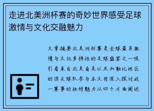 走进北美洲杯赛的奇妙世界感受足球激情与文化交融魅力