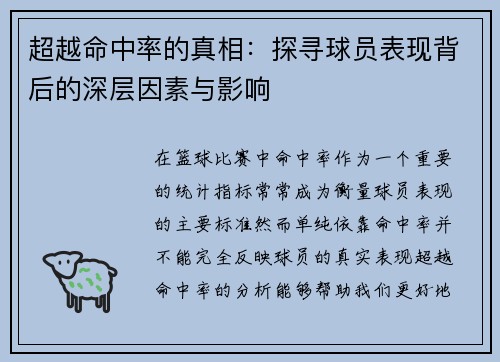 超越命中率的真相：探寻球员表现背后的深层因素与影响