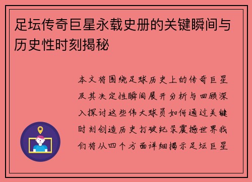 足坛传奇巨星永载史册的关键瞬间与历史性时刻揭秘
